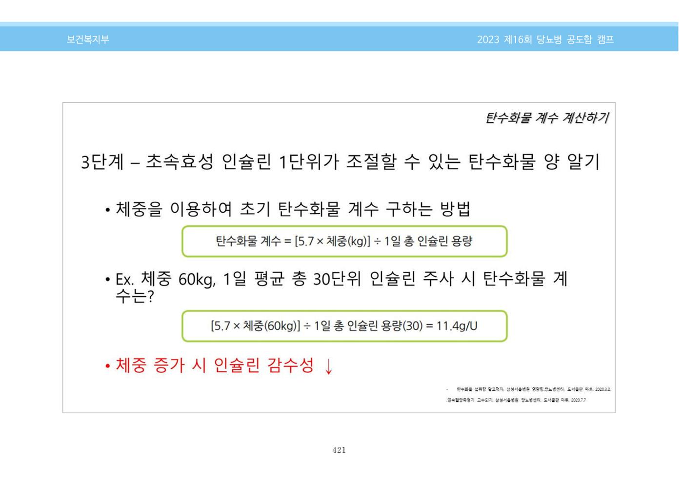 한국소아당뇨인협회 16회 공도함 캠프 E북 자료집 421페이지