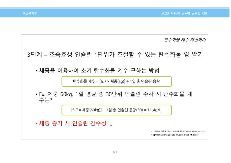 한국소아당뇨인협회 16회 공도함 캠프 E북 자료집 421페이지