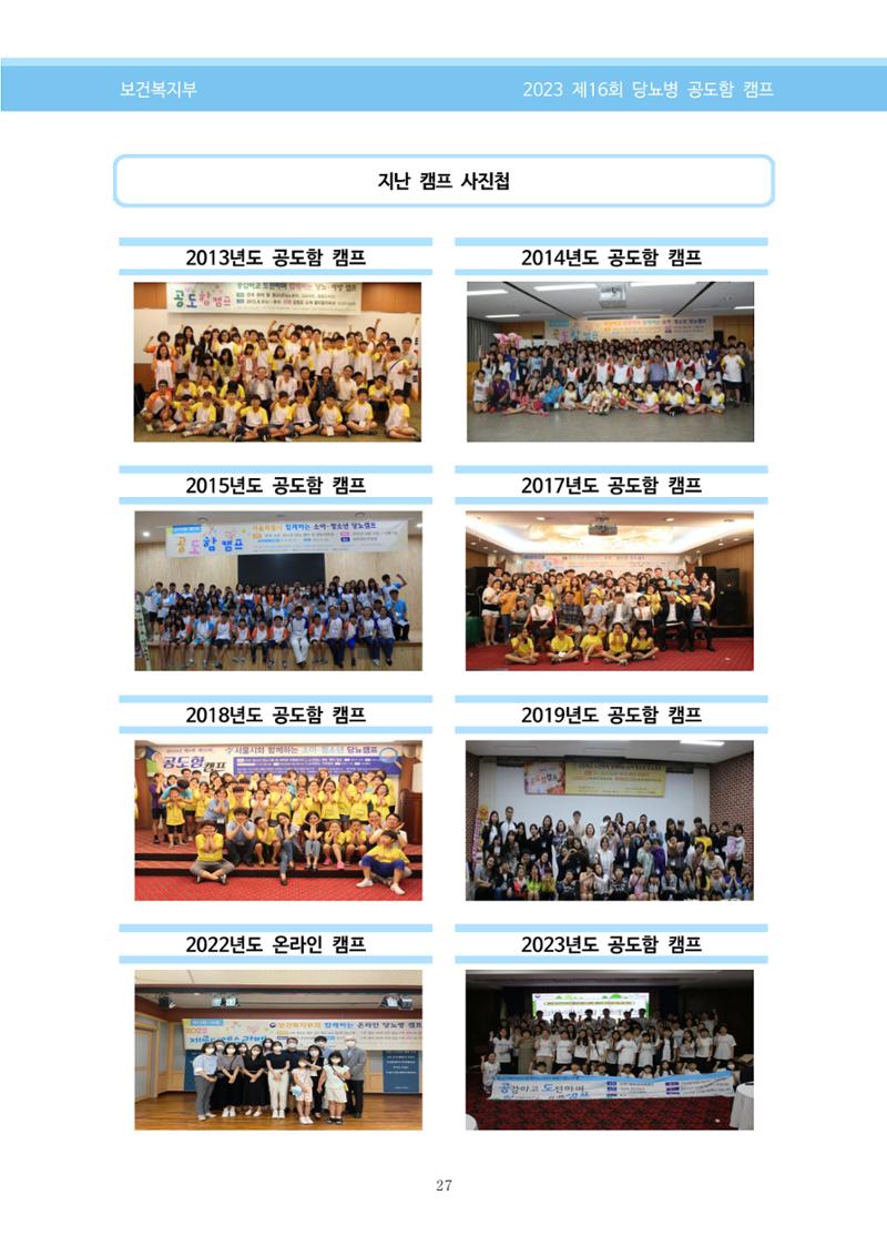 한국소아당뇨인협회 16회 공도함 캠프 E북 자료집 27페이지