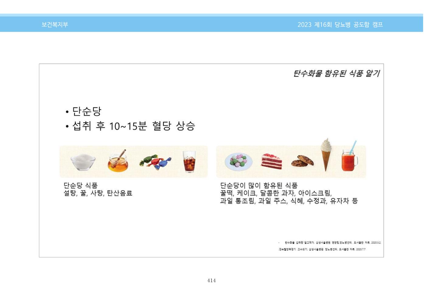 한국소아당뇨인협회 16회 공도함 캠프 E북 자료집 414페이지