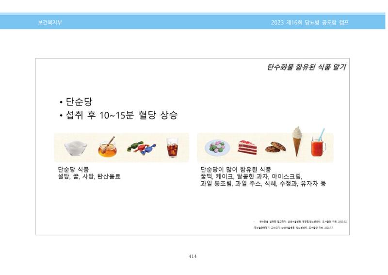 한국소아당뇨인협회 16회 공도함 캠프 E북 자료집 414페이지