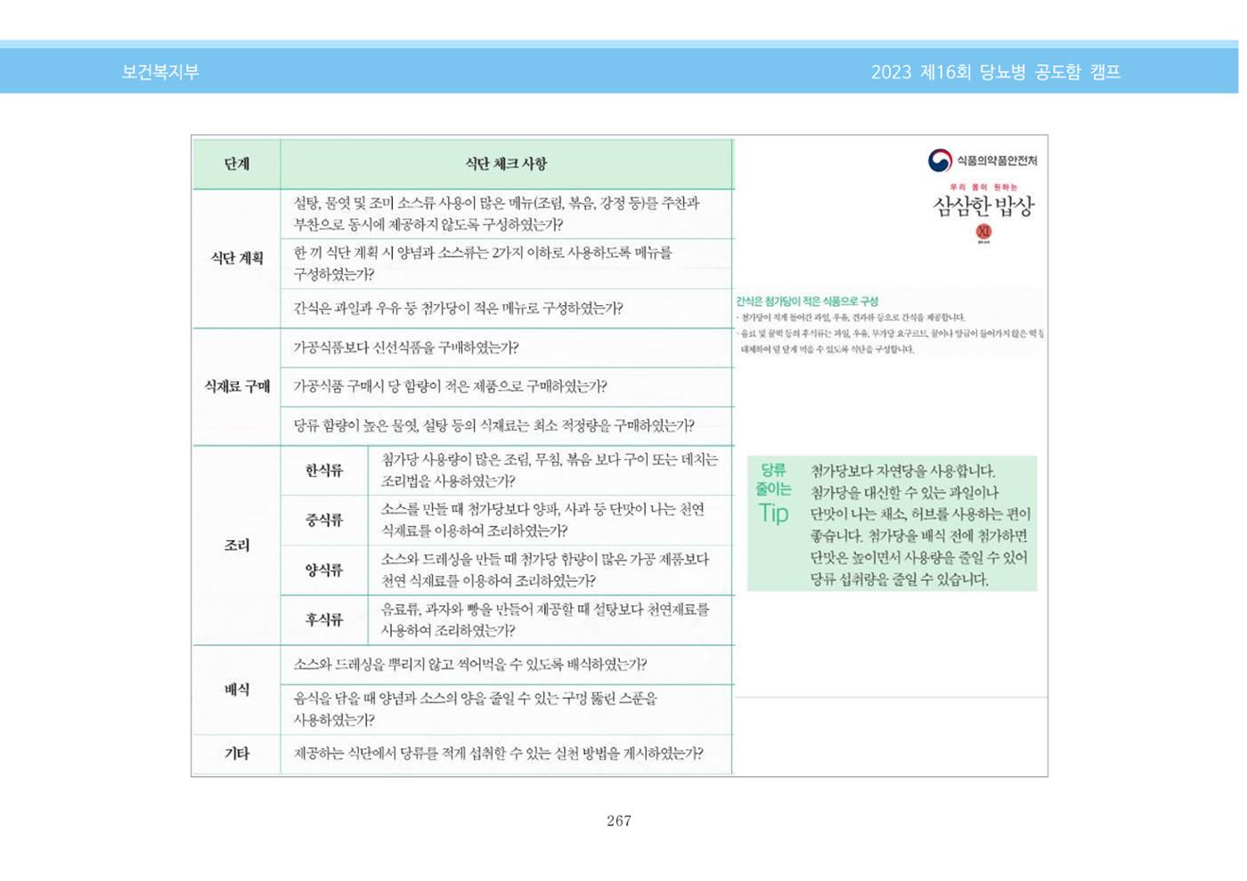 한국소아당뇨인협회 16회 공도함 캠프 E북 자료집 267페이지