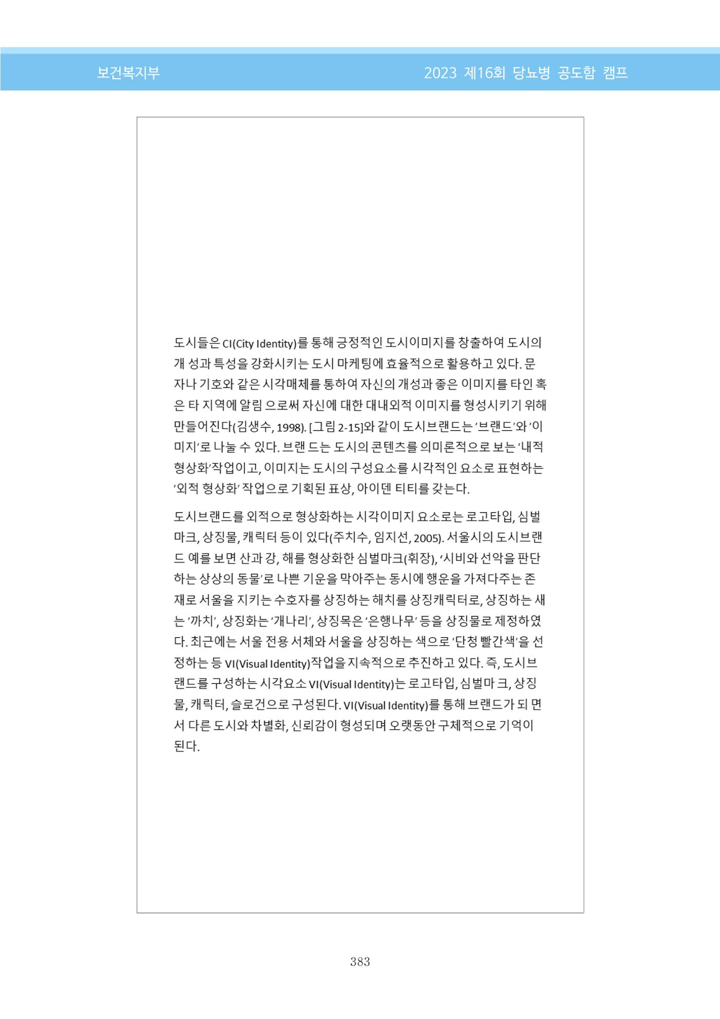한국소아당뇨인협회 16회 공도함 캠프 E북 자료집 383페이지