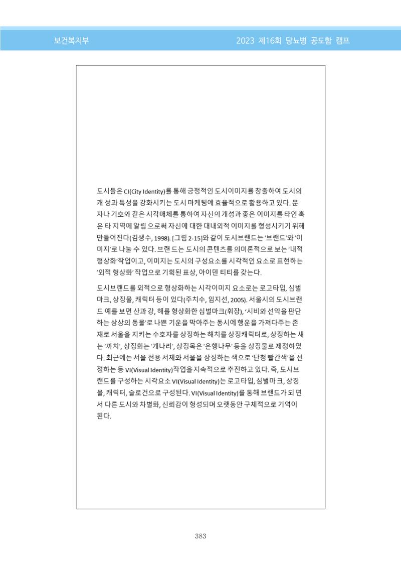 한국소아당뇨인협회 16회 공도함 캠프 E북 자료집 383페이지