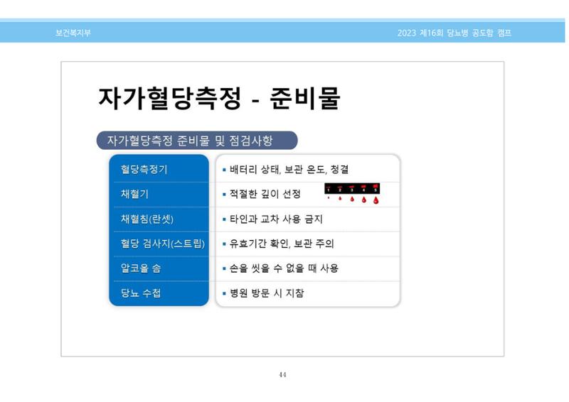 한국소아당뇨인협회 16회 공도함 캠프 E북 자료집 44페이지