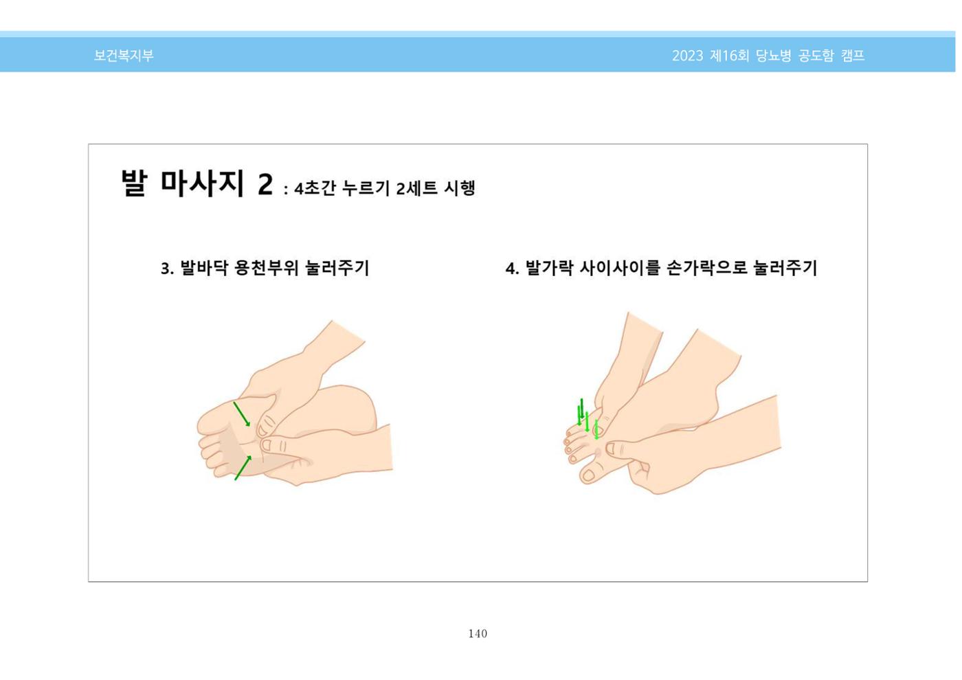 한국소아당뇨인협회 16회 공도함 캠프 E북 자료집 140페이지