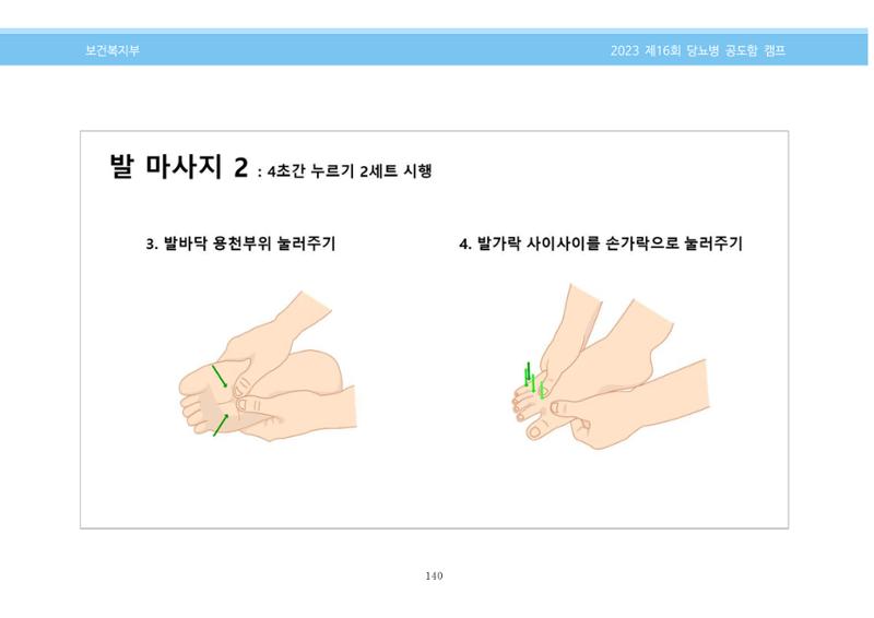 한국소아당뇨인협회 16회 공도함 캠프 E북 자료집 140페이지