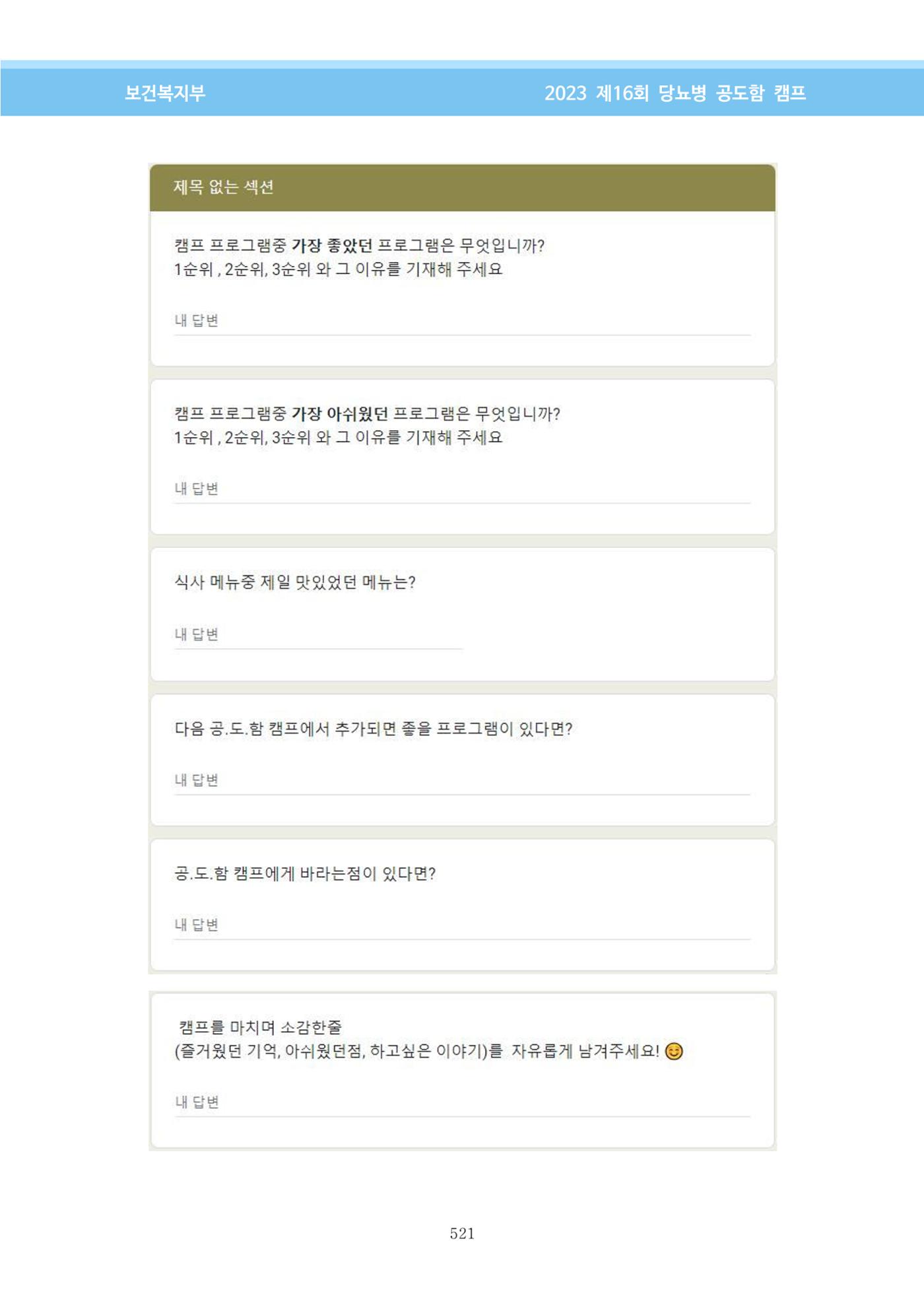 한국소아당뇨인협회 16회 공도함 캠프 E북 자료집 521페이지