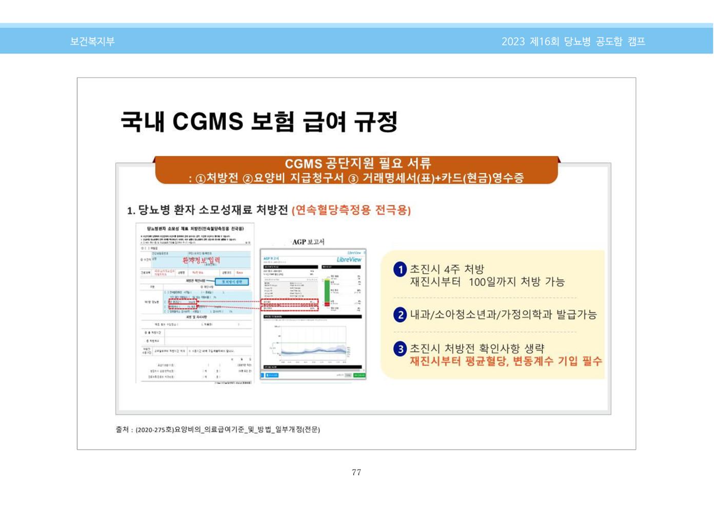 한국소아당뇨인협회 16회 공도함 캠프 E북 자료집 77페이지