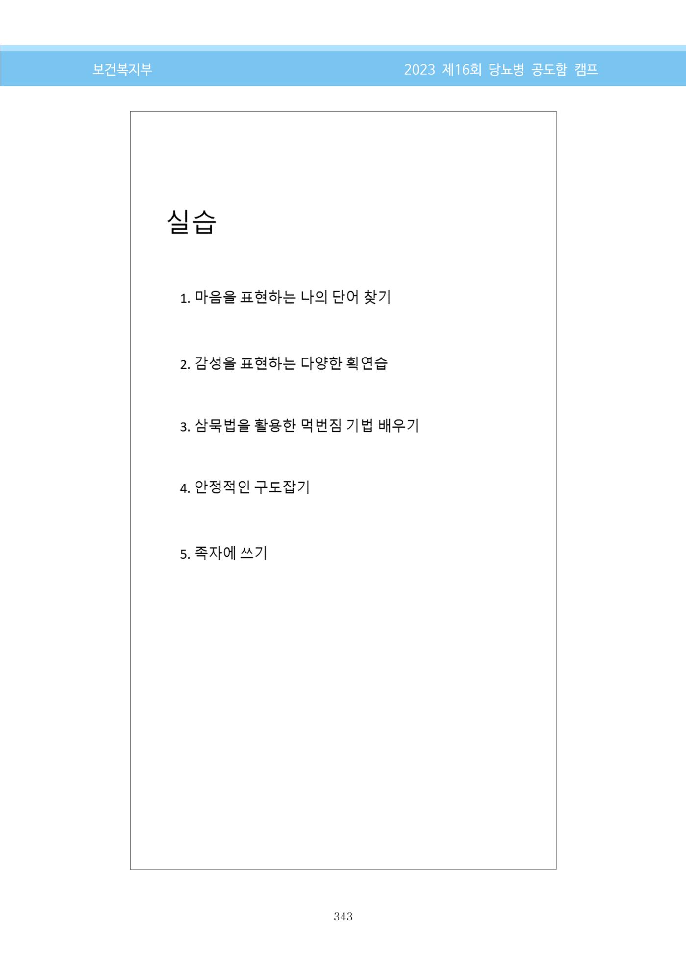 한국소아당뇨인협회 16회 공도함 캠프 E북 자료집 343페이지