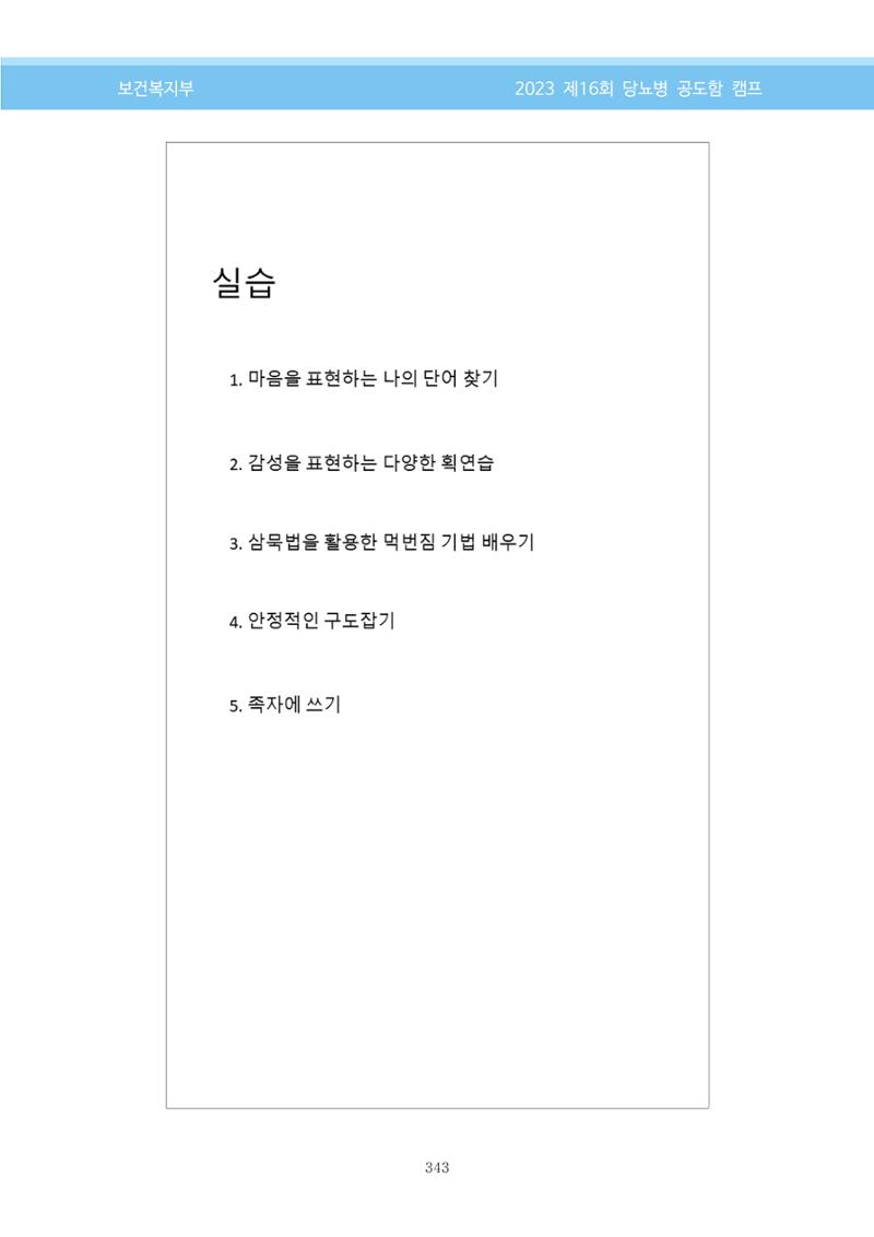 한국소아당뇨인협회 16회 공도함 캠프 E북 자료집 343페이지