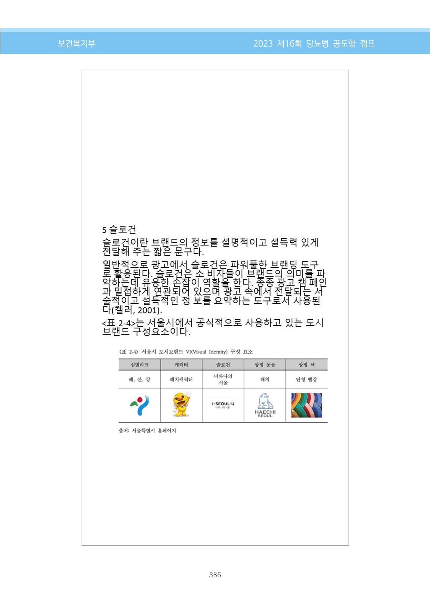 한국소아당뇨인협회 16회 공도함 캠프 E북 자료집 386페이지