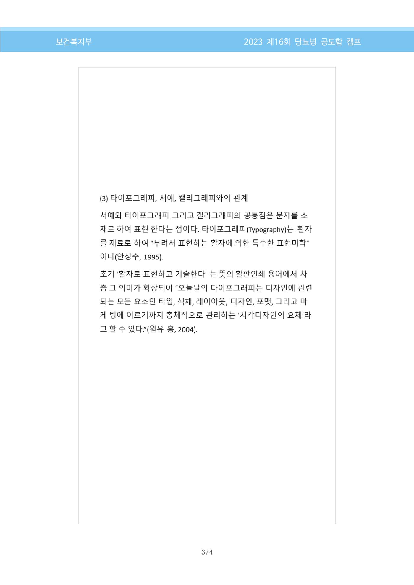 한국소아당뇨인협회 16회 공도함 캠프 E북 자료집 374페이지