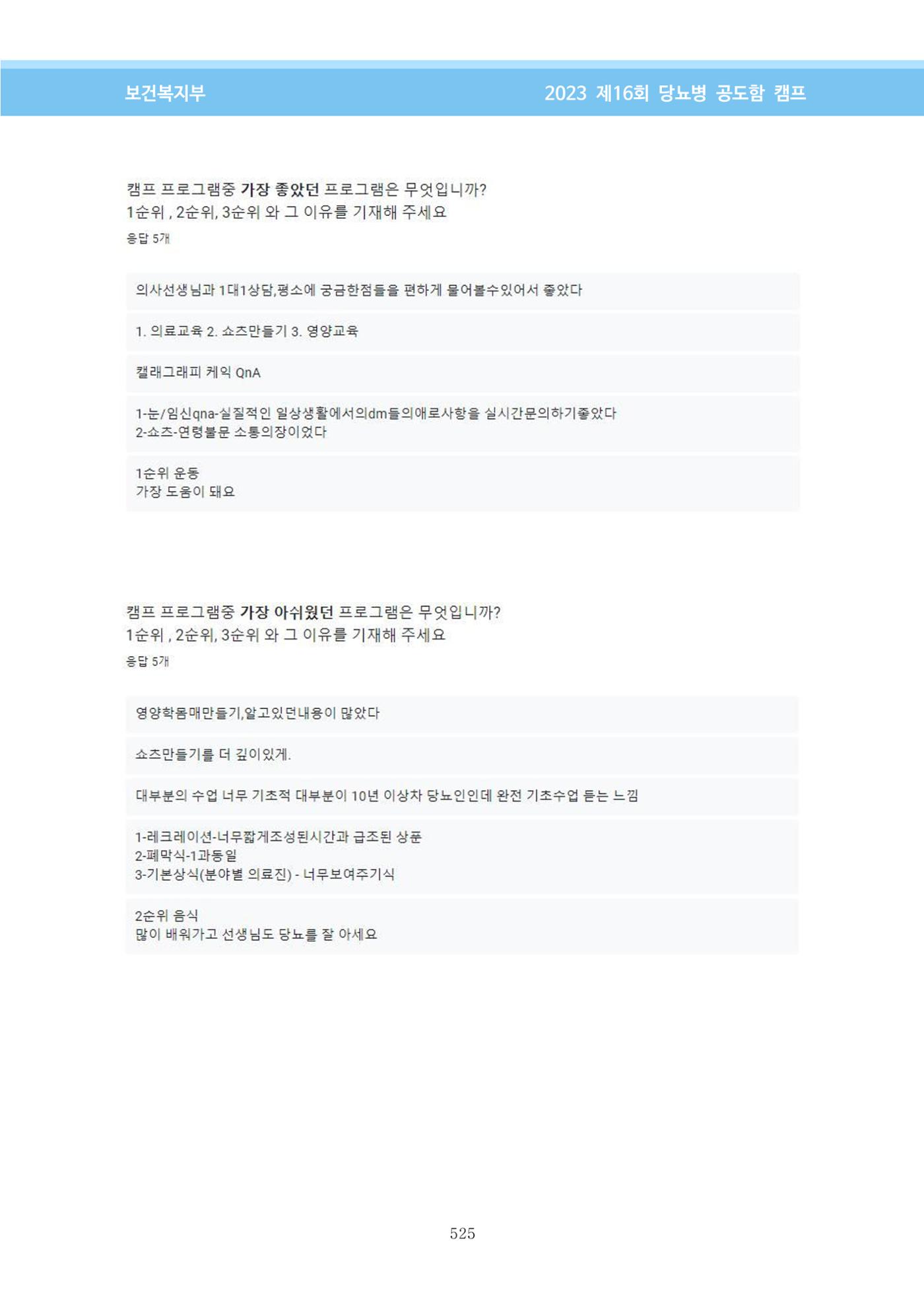 한국소아당뇨인협회 16회 공도함 캠프 E북 자료집 525페이지