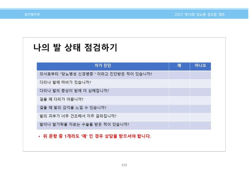 한국소아당뇨인협회 16회 공도함 캠프 E북 자료집 112페이지