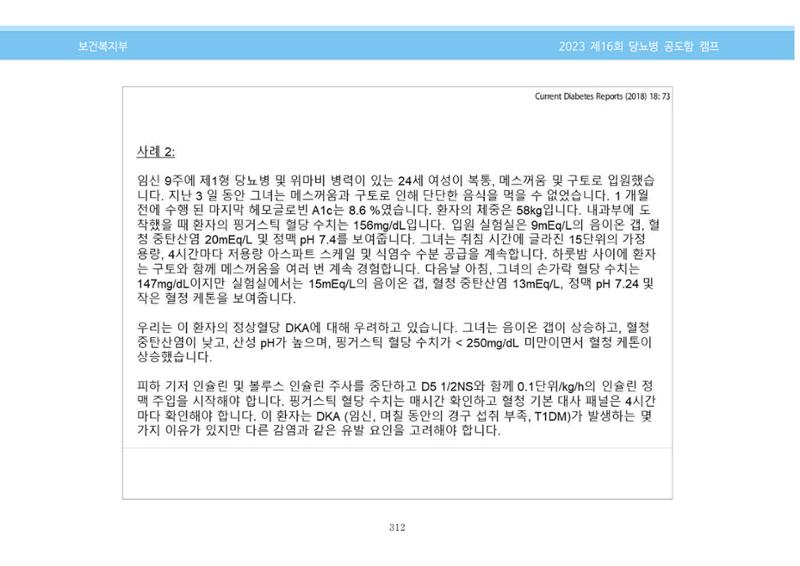 한국소아당뇨인협회 16회 공도함 캠프 E북 자료집 312페이지