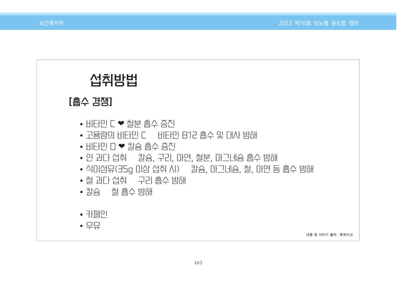 한국소아당뇨인협회 16회 공도함 캠프 E북 자료집 483페이지