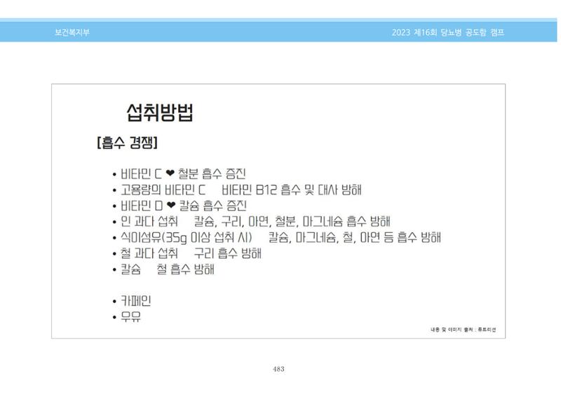 한국소아당뇨인협회 16회 공도함 캠프 E북 자료집 483페이지