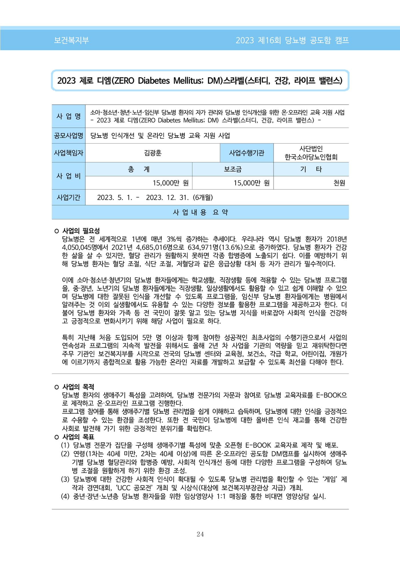 한국소아당뇨인협회 16회 공도함 캠프 E북 자료집 24페이지