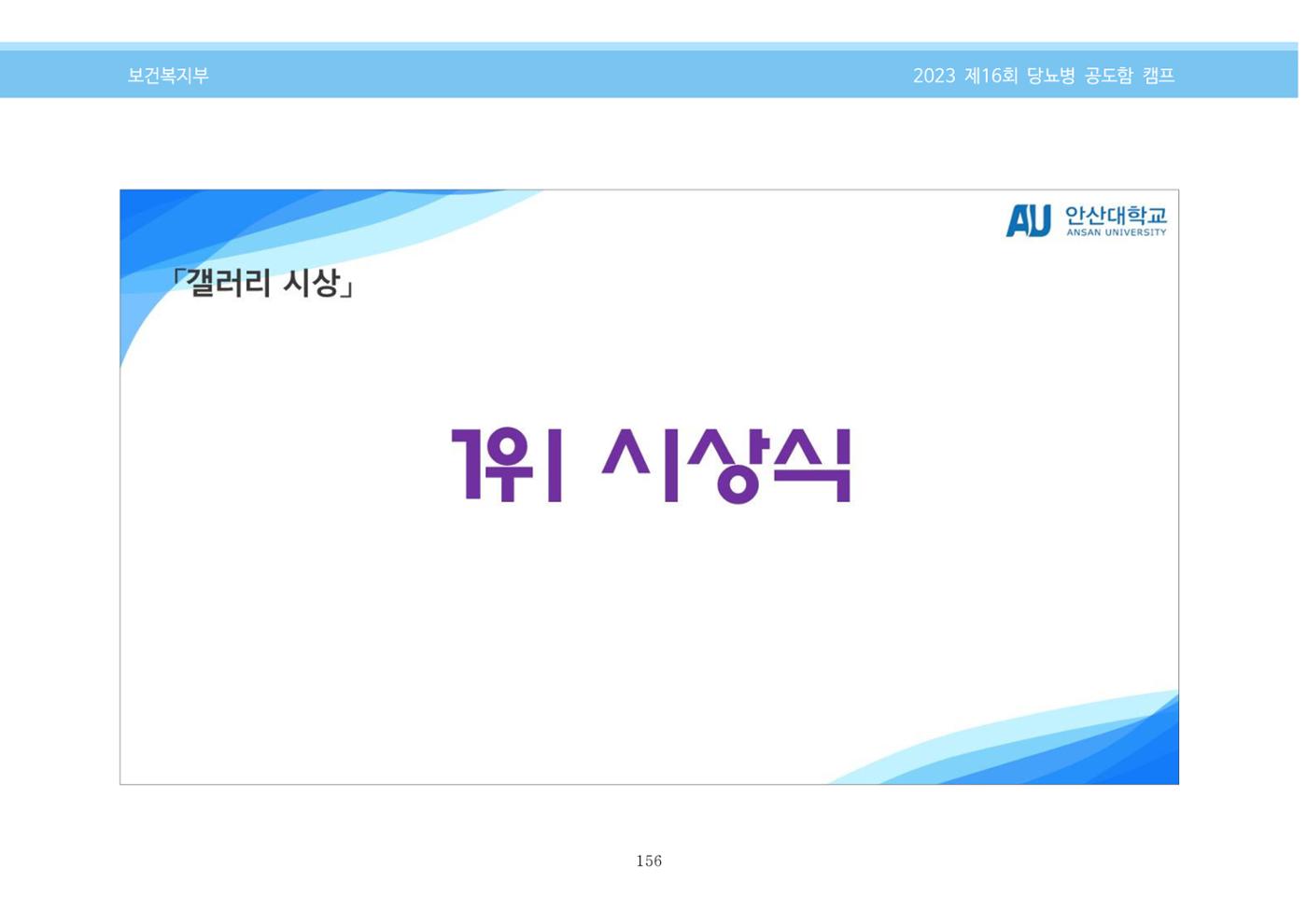 한국소아당뇨인협회 16회 공도함 캠프 E북 자료집 156페이지