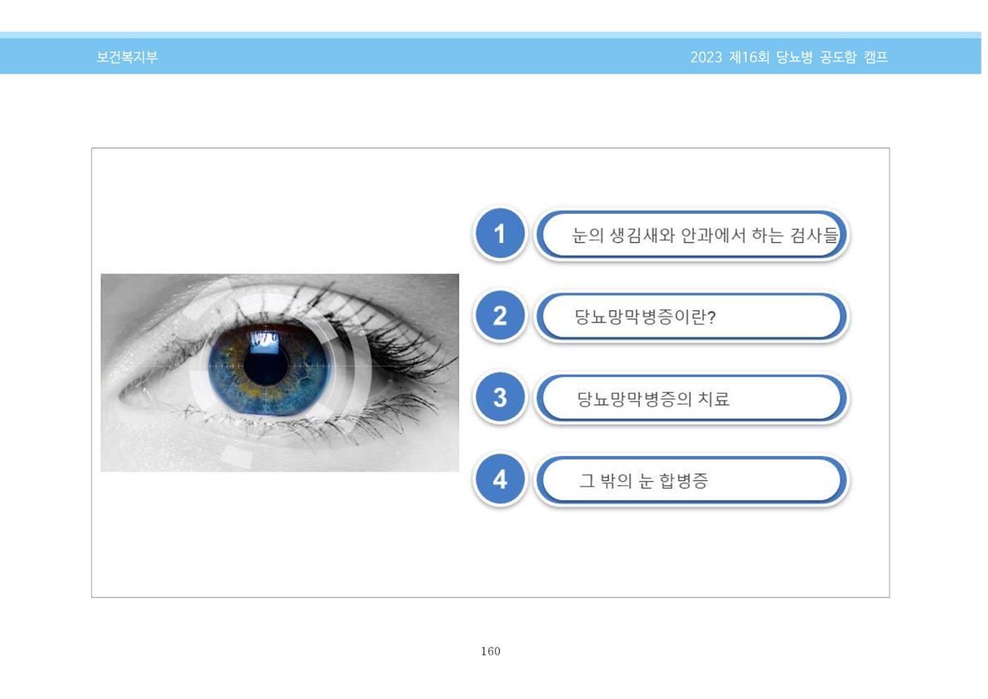한국소아당뇨인협회 16회 공도함 캠프 E북 자료집 160페이지