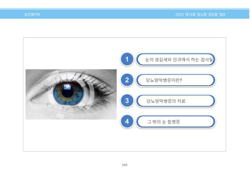 한국소아당뇨인협회 16회 공도함 캠프 E북 자료집 160페이지