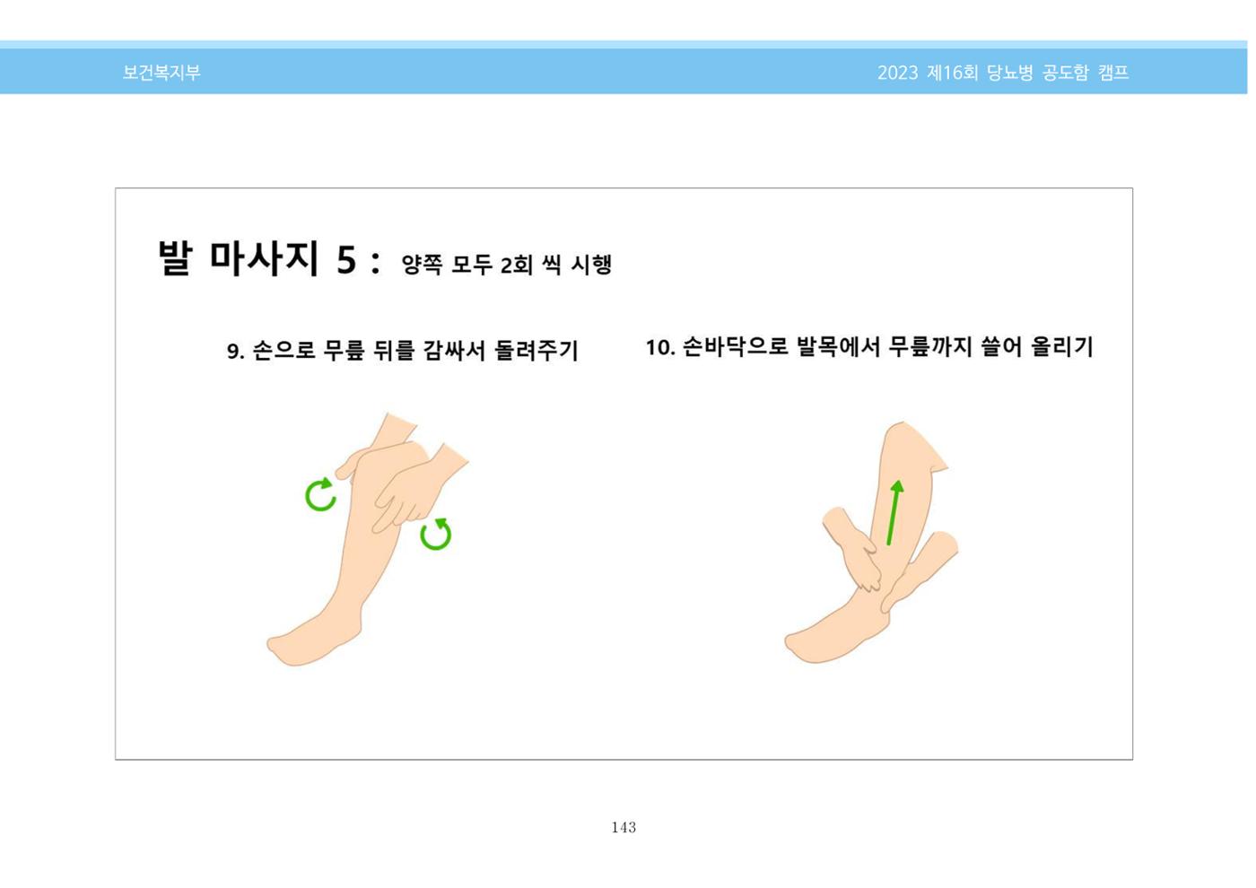 한국소아당뇨인협회 16회 공도함 캠프 E북 자료집 143페이지