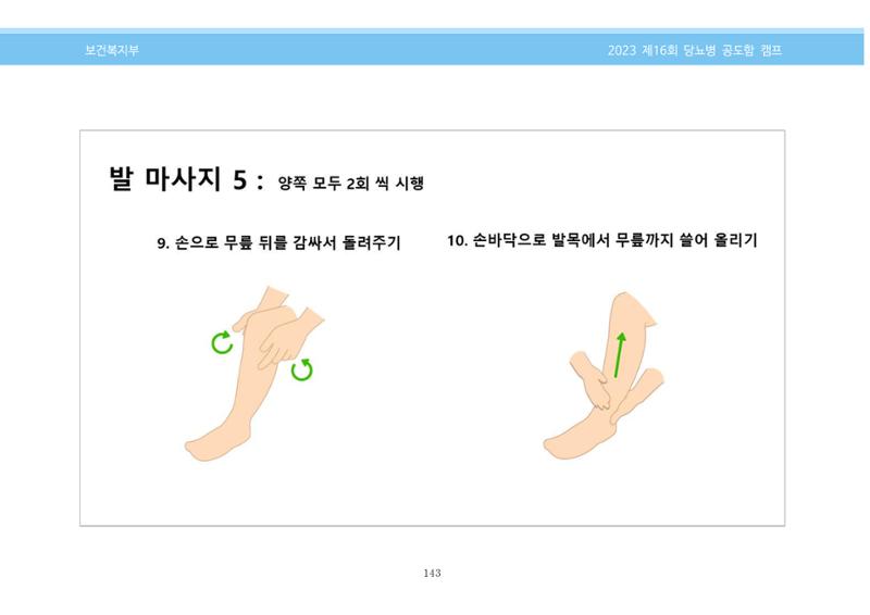 한국소아당뇨인협회 16회 공도함 캠프 E북 자료집 143페이지