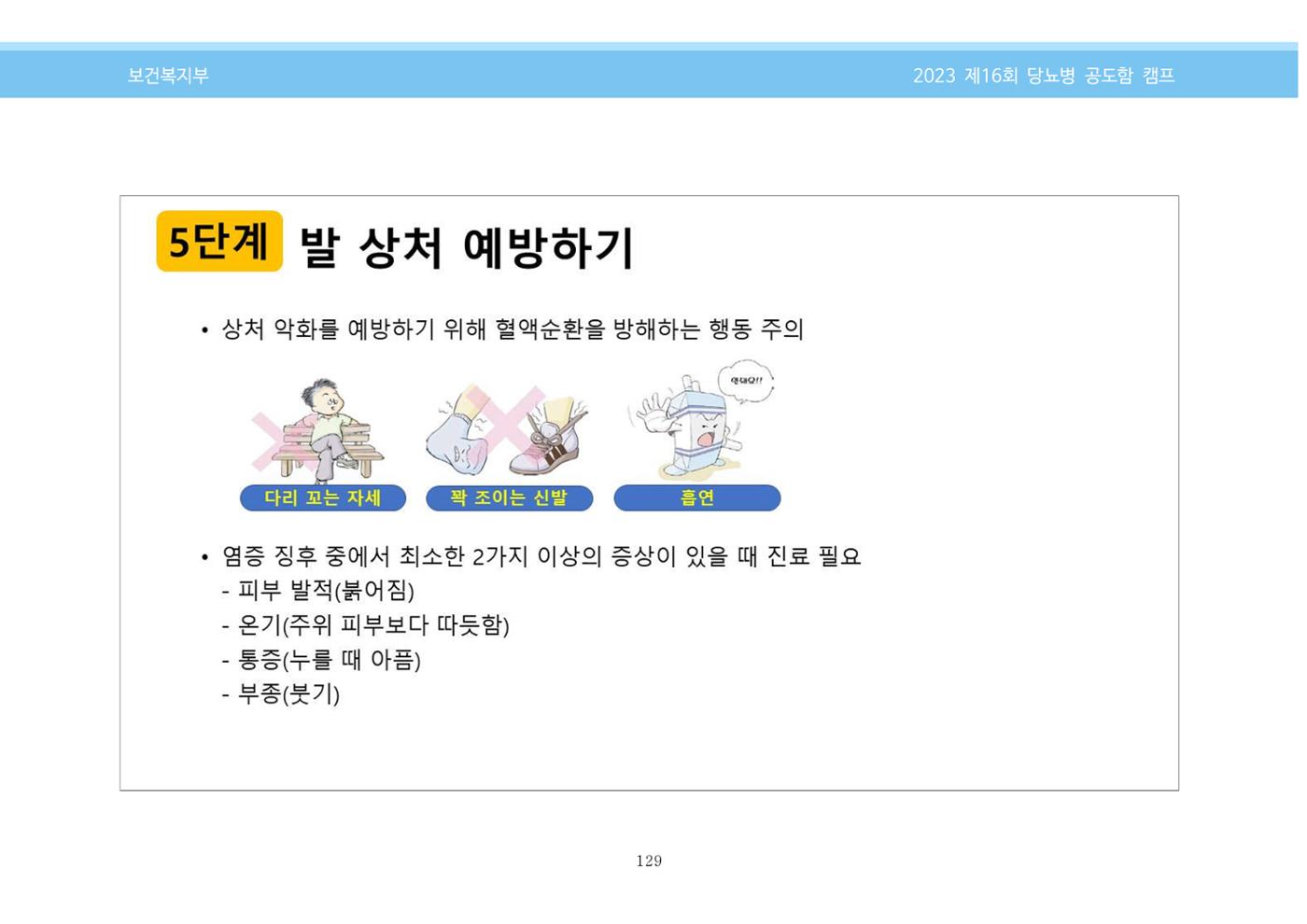 한국소아당뇨인협회 16회 공도함 캠프 E북 자료집 129페이지