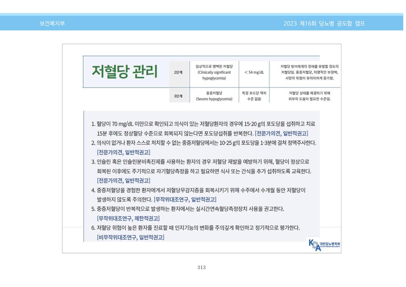 한국소아당뇨인협회 16회 공도함 캠프 E북 자료집 313페이지