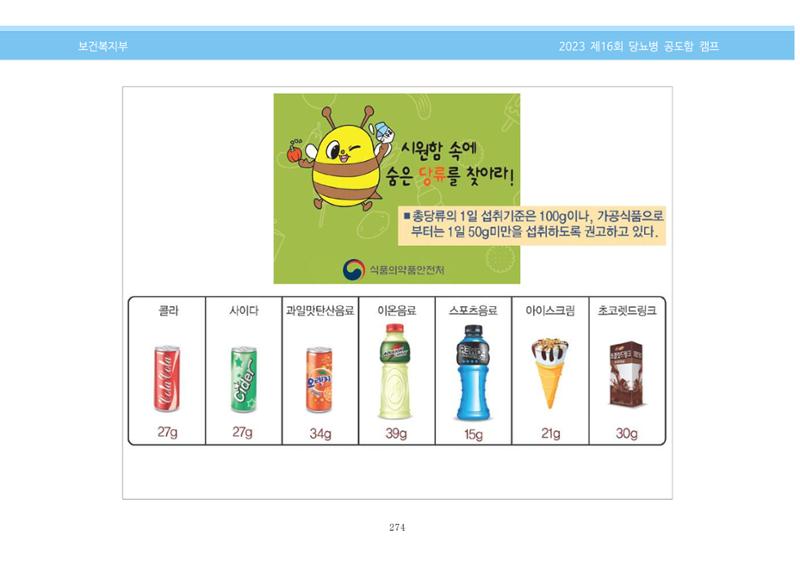 한국소아당뇨인협회 16회 공도함 캠프 E북 자료집 274페이지
