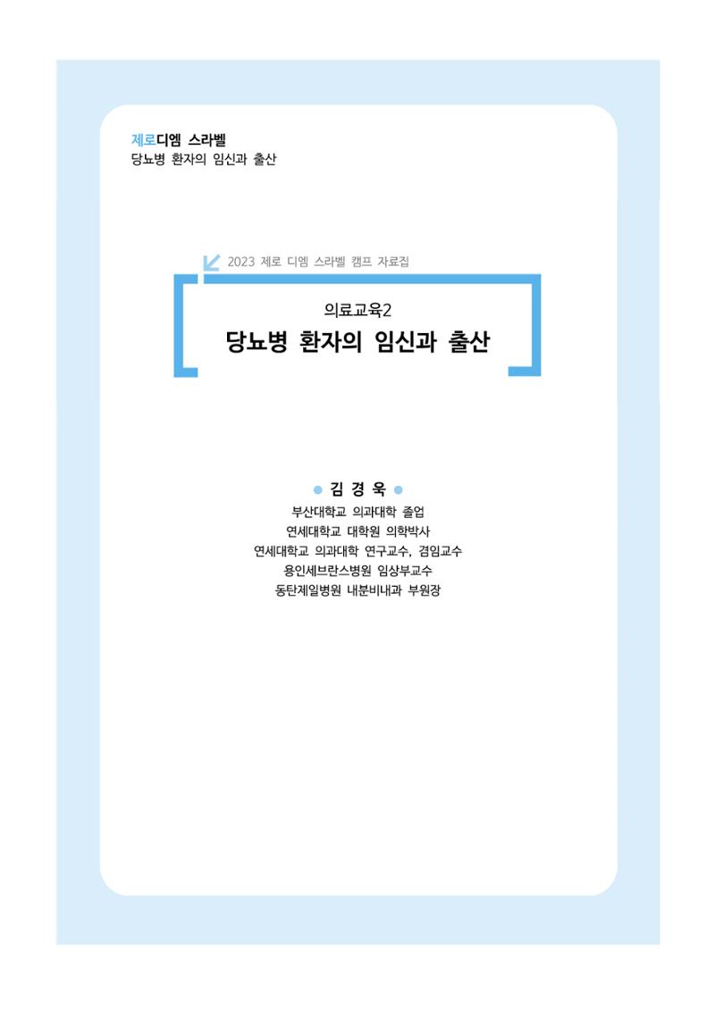 한국소아당뇨인협회 16회 공도함 캠프 E북 자료집 225페이지