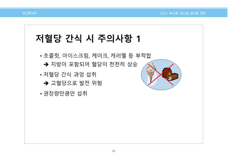 한국소아당뇨인협회 16회 공도함 캠프 E북 자료집 83페이지