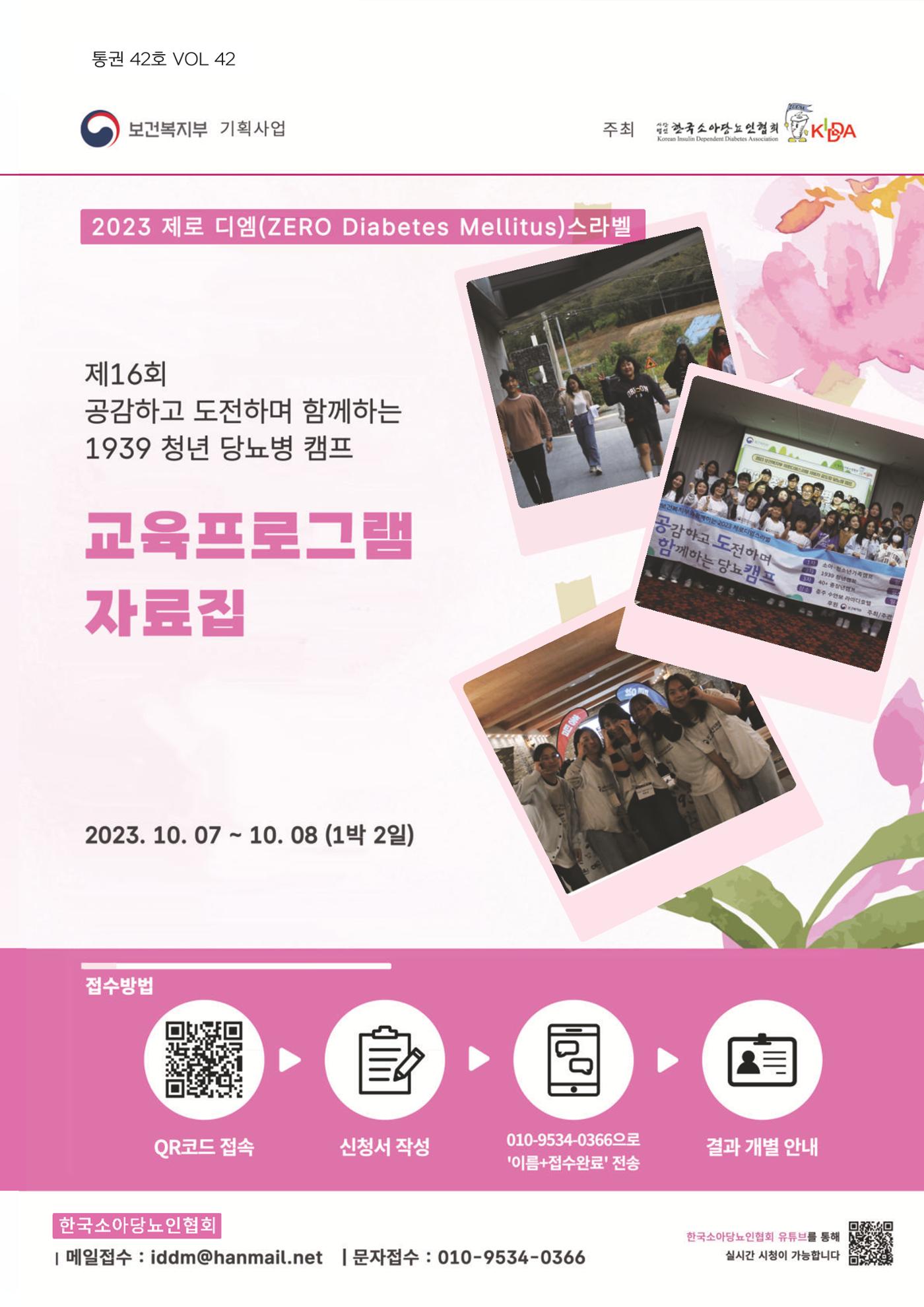 한국소아당뇨인협회 16회 공도함 캠프 E북 자료집 1페이지