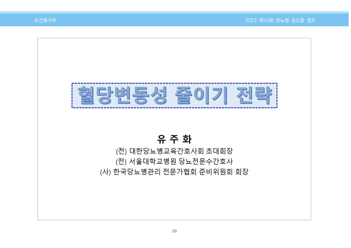 한국소아당뇨인협회 16회 공도함 캠프 E북 자료집 30페이지