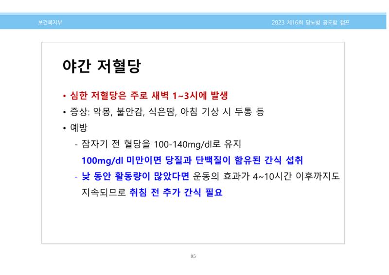 한국소아당뇨인협회 16회 공도함 캠프 E북 자료집 85페이지
