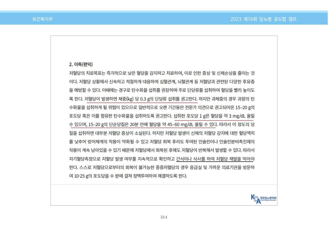 한국소아당뇨인협회 16회 공도함 캠프 E북 자료집 314페이지