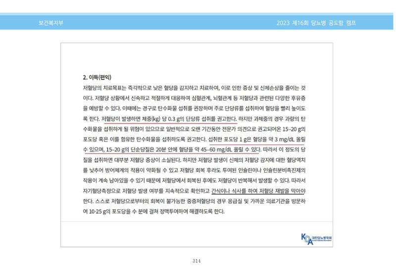 한국소아당뇨인협회 16회 공도함 캠프 E북 자료집 314페이지