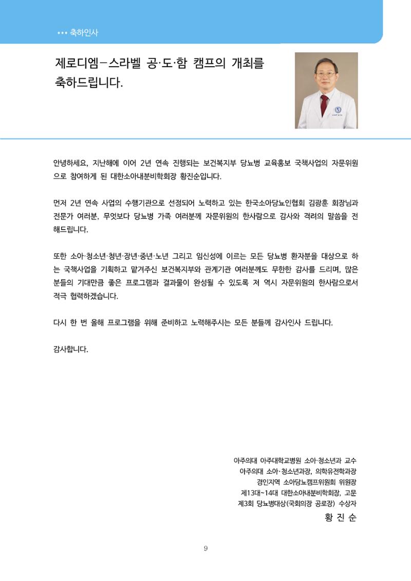한국소아당뇨인협회 16회 공도함 캠프 E북 자료집 9페이지