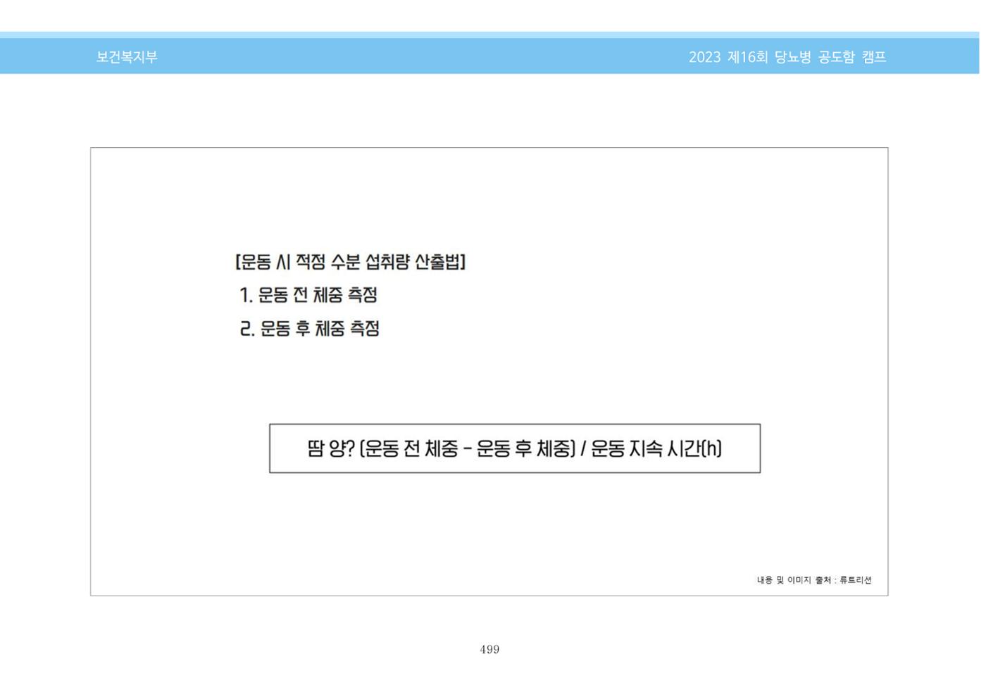 한국소아당뇨인협회 16회 공도함 캠프 E북 자료집 499페이지