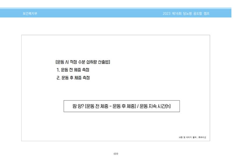 한국소아당뇨인협회 16회 공도함 캠프 E북 자료집 499페이지