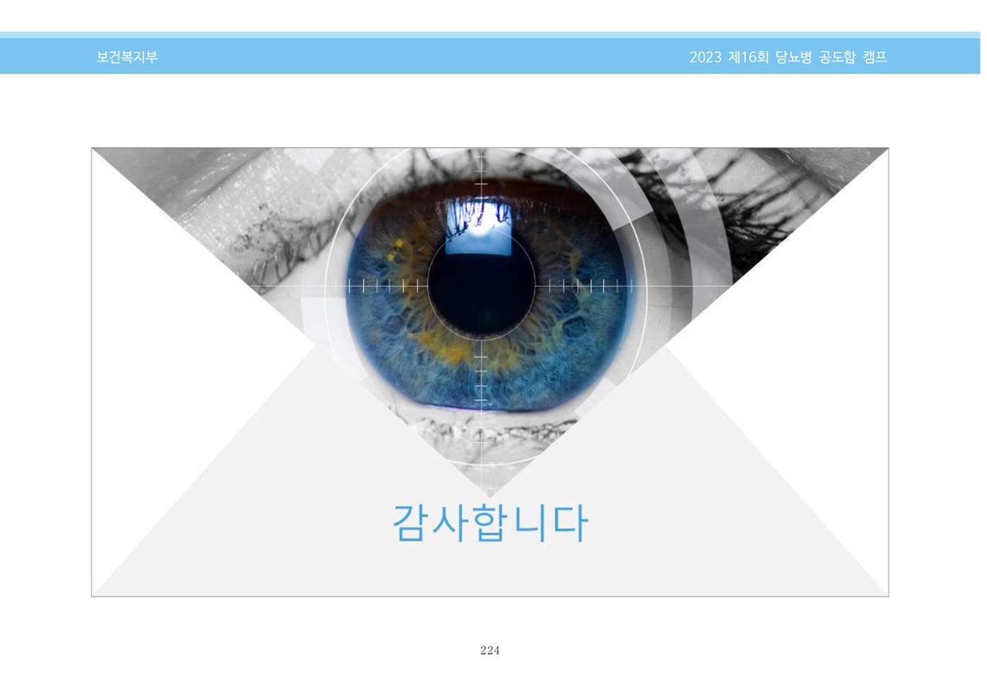 한국소아당뇨인협회 16회 공도함 캠프 E북 자료집 224페이지