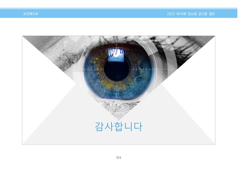 한국소아당뇨인협회 16회 공도함 캠프 E북 자료집 224페이지