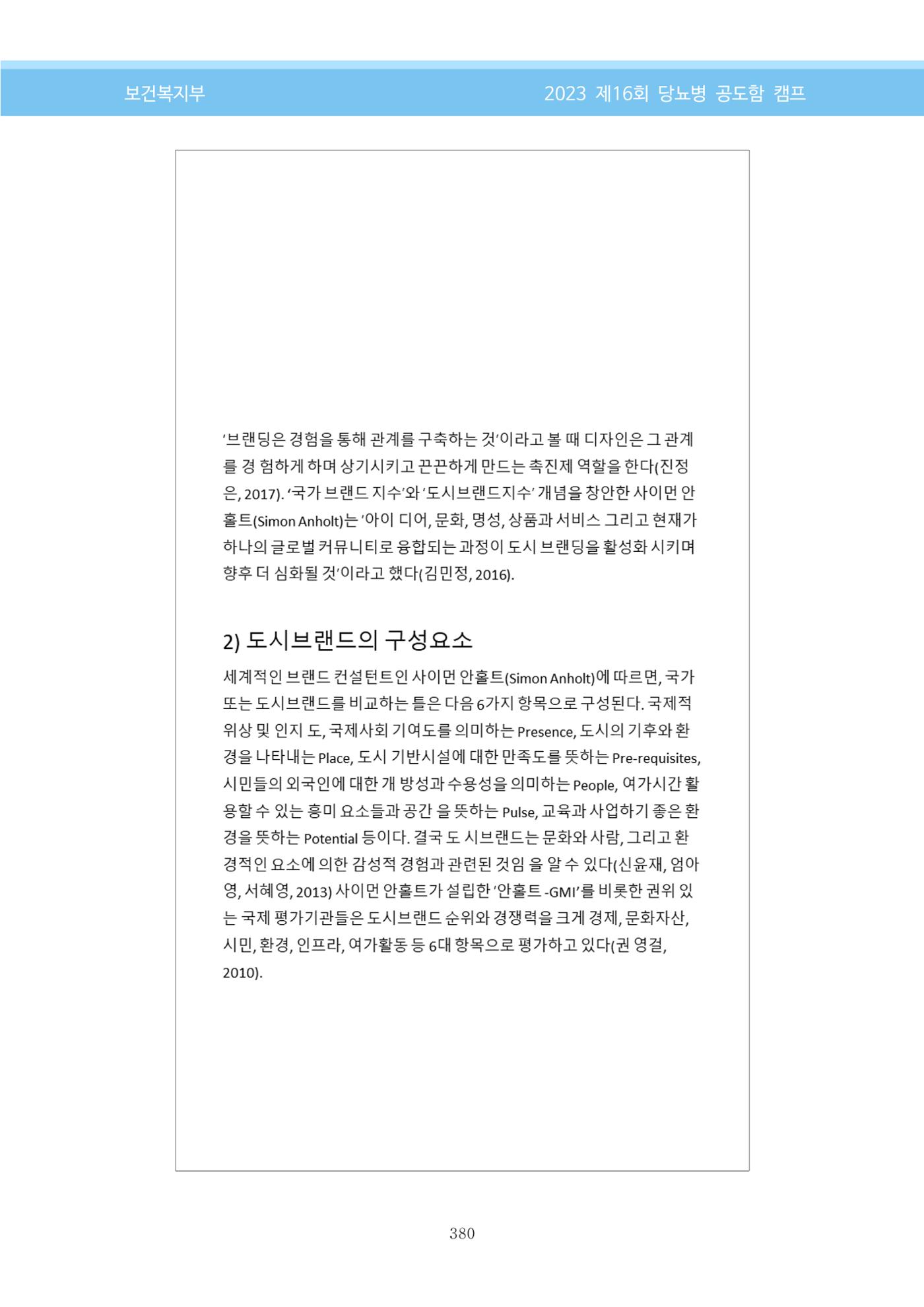한국소아당뇨인협회 16회 공도함 캠프 E북 자료집 380페이지