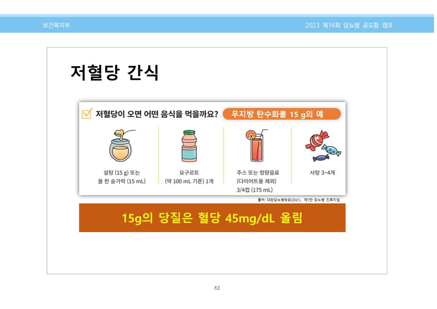 한국소아당뇨인협회 16회 공도함 캠프 E북 자료집 82페이지