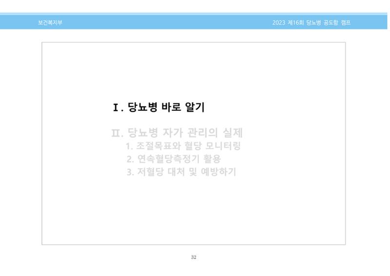 한국소아당뇨인협회 16회 공도함 캠프 E북 자료집 32페이지