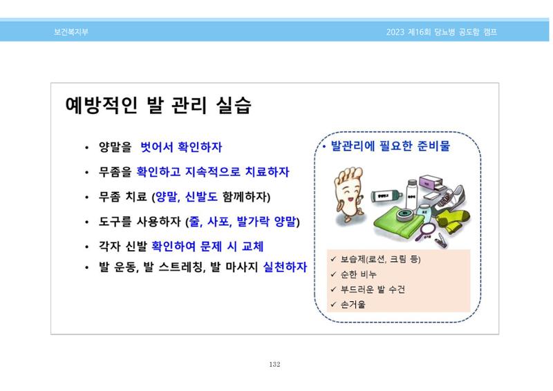 한국소아당뇨인협회 16회 공도함 캠프 E북 자료집 132페이지