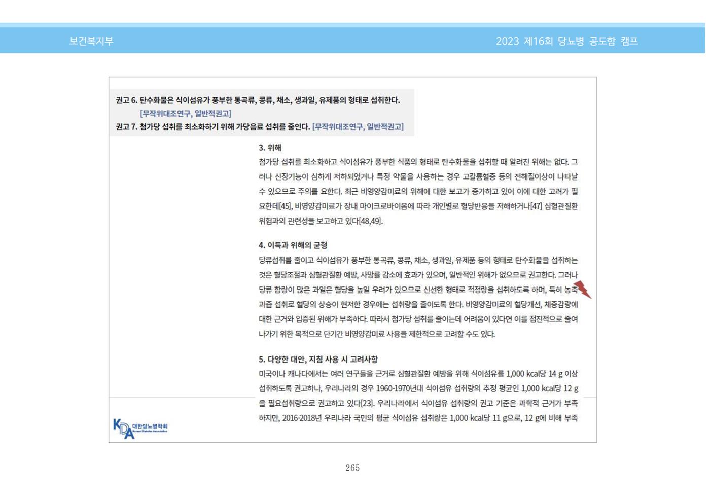 한국소아당뇨인협회 16회 공도함 캠프 E북 자료집 265페이지
