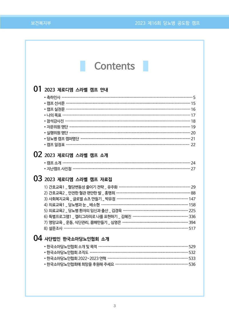 한국소아당뇨인협회 16회 공도함 캠프 E북 자료집 3페이지