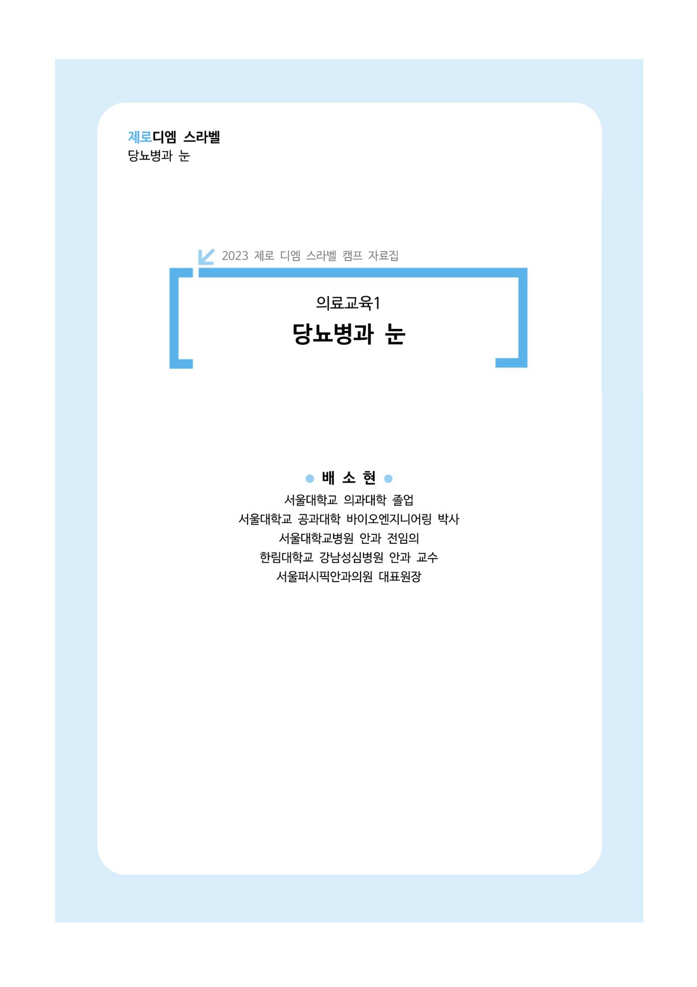 한국소아당뇨인협회 16회 공도함 캠프 E북 자료집 158페이지